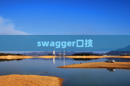 swagger口技